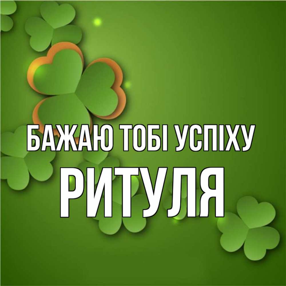 Открытка на каждый день з підписом, Ритуля Бажаю тобі успіху много трехлистных листочков клевера Прикольна листівка з побажанням онлайн скачати безкоштовно 