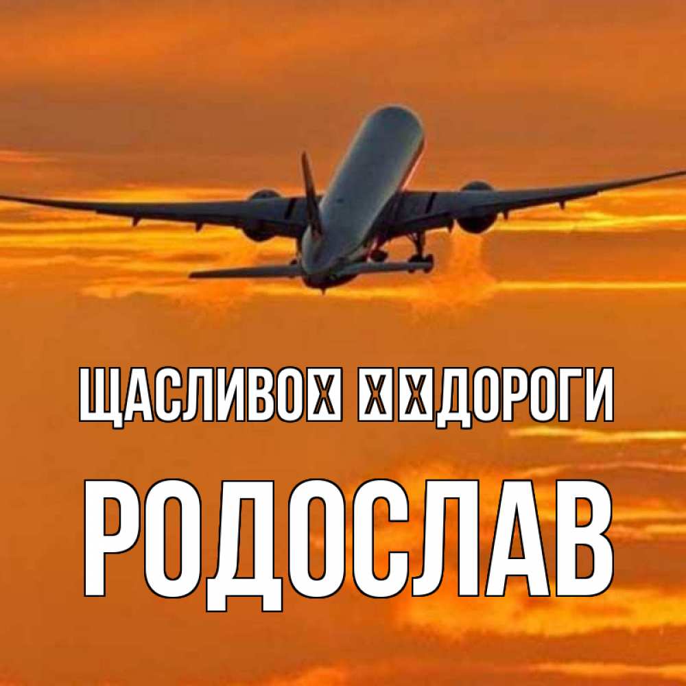 Открытка на каждый день з підписом, Родослав Щасливої ​​дороги оранжевое небо Прикольна листівка з побажанням онлайн скачати безкоштовно 