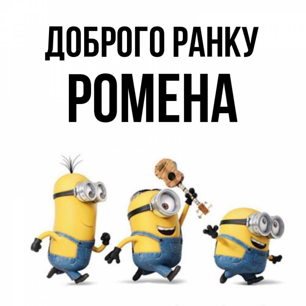 Открытка на каждый день з підписом, Ромена Доброго ранку миньоны и прекрасное утро Прикольна листівка з побажанням онлайн скачати безкоштовно 