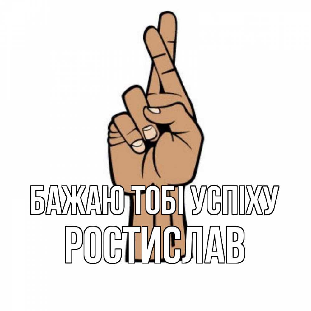 Открытка на каждый день з підписом, Ростислав Бажаю тобі успіху все будет хорошо Прикольна листівка з побажанням онлайн скачати безкоштовно 
