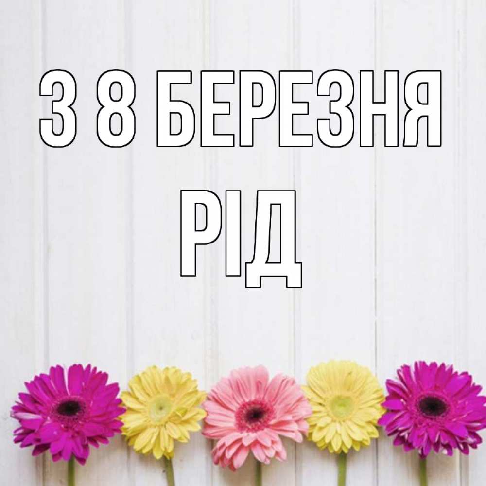 Открытка на каждый день з підписом, Рід З 8 БЕРЕЗНЯ женщинам 1 Прикольна листівка з побажанням онлайн скачати безкоштовно 