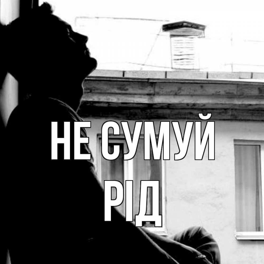 Открытка на каждый день з підписом, Рід Не сумуй старый дом Прикольна листівка з побажанням онлайн скачати безкоштовно 