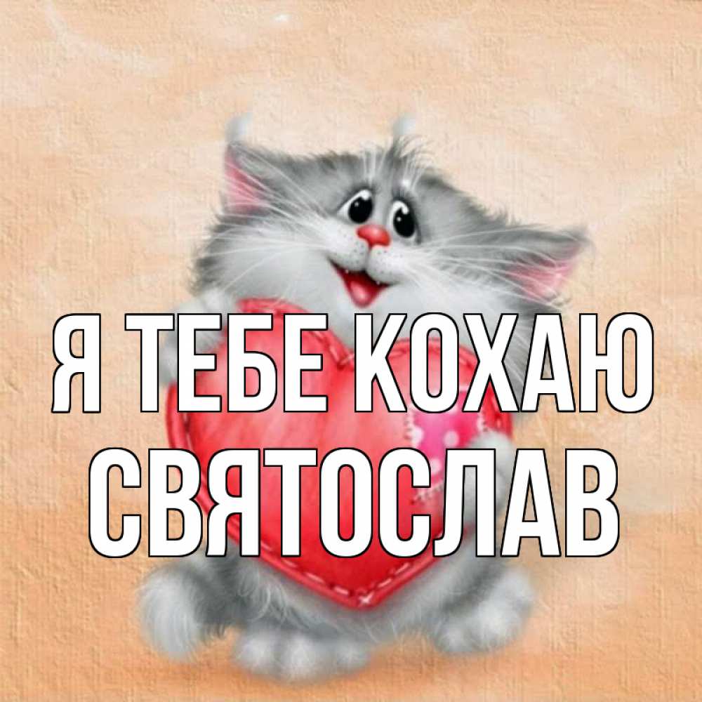 Открытка на каждый день з підписом, Святослав Я тебе кохаю сердце с заплаткой Прикольна листівка з побажанням онлайн скачати безкоштовно 
