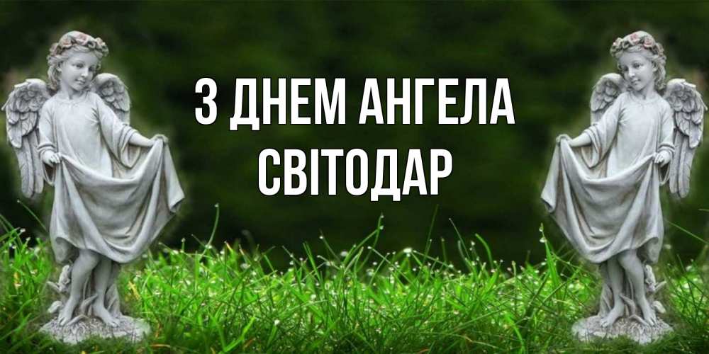 Открытка на каждый день з підписом, Світодар З Днем ангела небо, ангел, девушка Прикольна листівка з побажанням онлайн скачати безкоштовно 