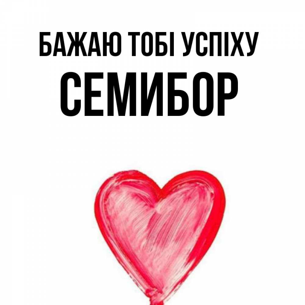 Открытка на каждый день з підписом, Семибор Бажаю тобі успіху рисунок маркером Прикольна листівка з побажанням онлайн скачати безкоштовно 