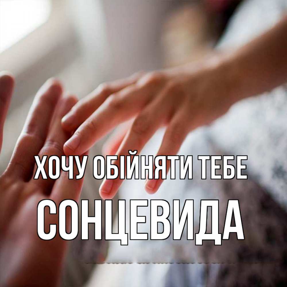 Открытка на каждый день з підписом, Сонцевида Хочу обійняти тебе прикосновение Прикольна листівка з побажанням онлайн скачати безкоштовно 