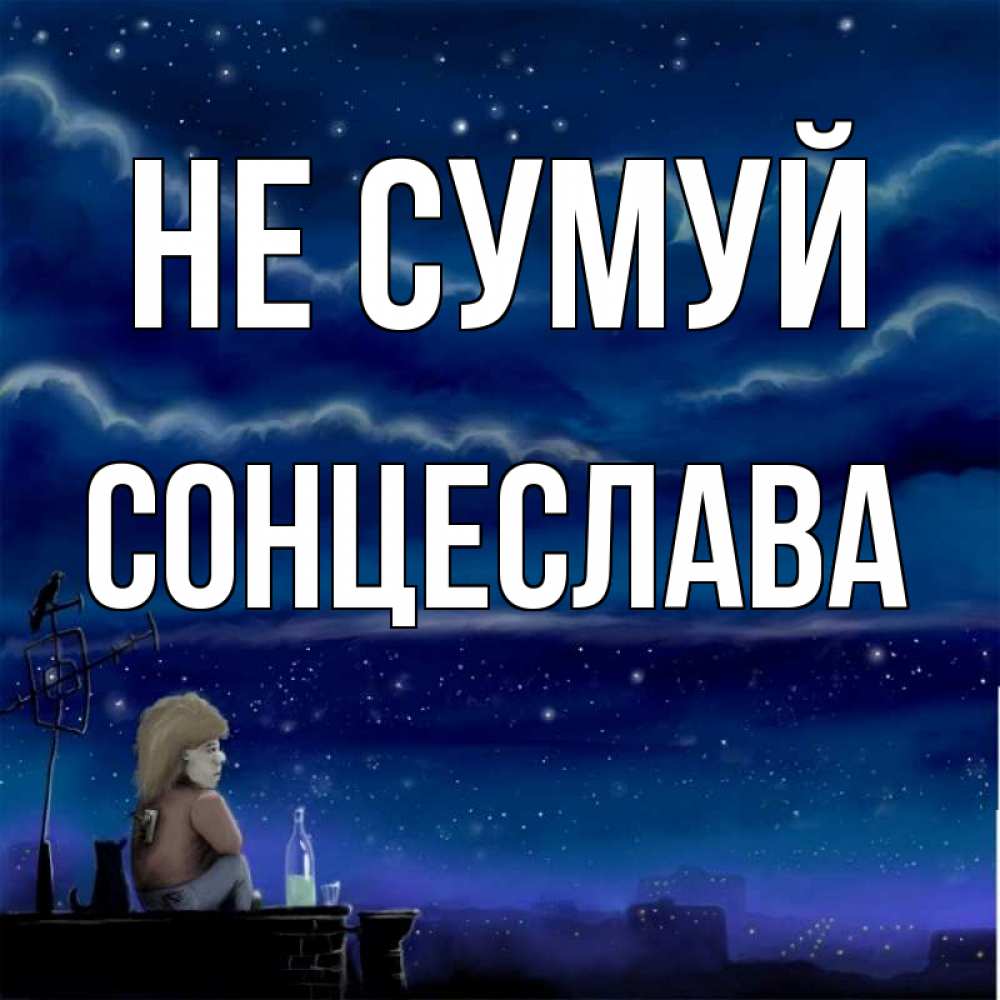 Открытка на каждый день з підписом, Сонцеслава Не сумуй город с крыши Прикольна листівка з побажанням онлайн скачати безкоштовно 