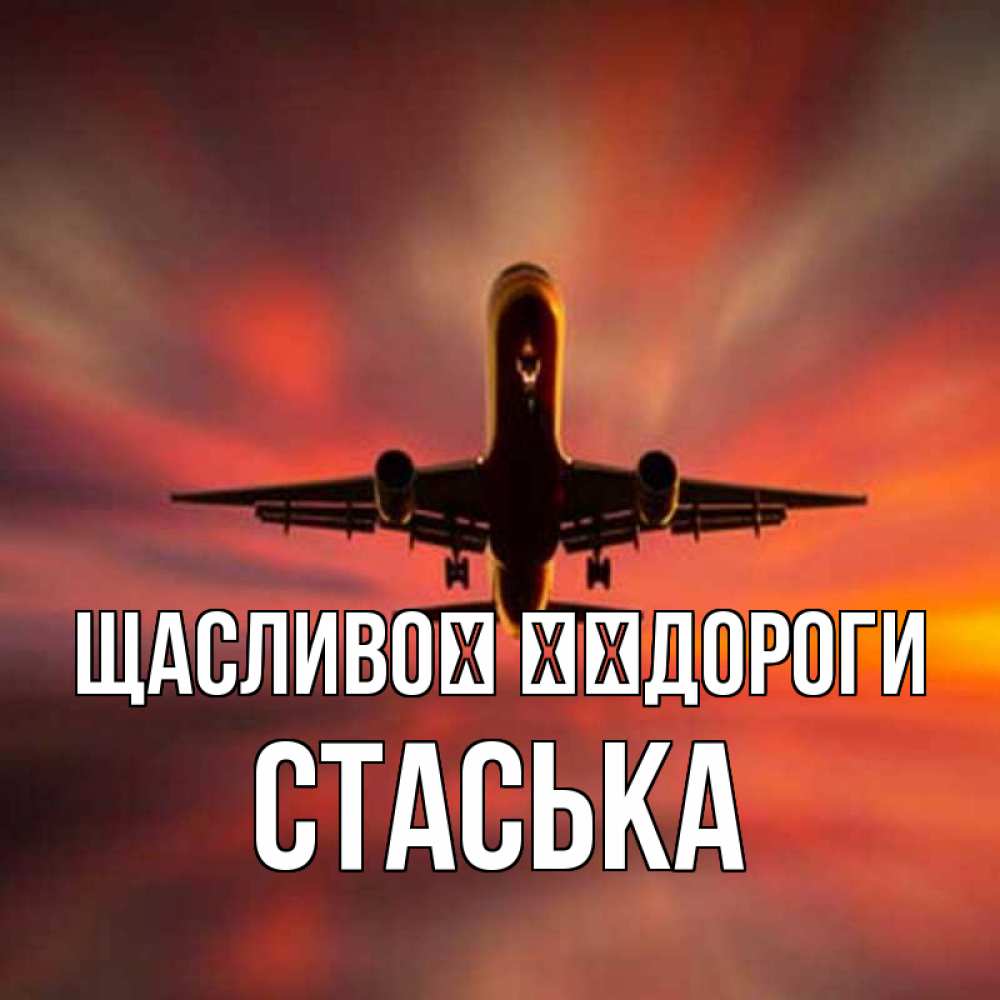 Открытка на каждый день з підписом, Стаська Щасливої ​​дороги самолет набирает высоту Прикольна листівка з побажанням онлайн скачати безкоштовно 