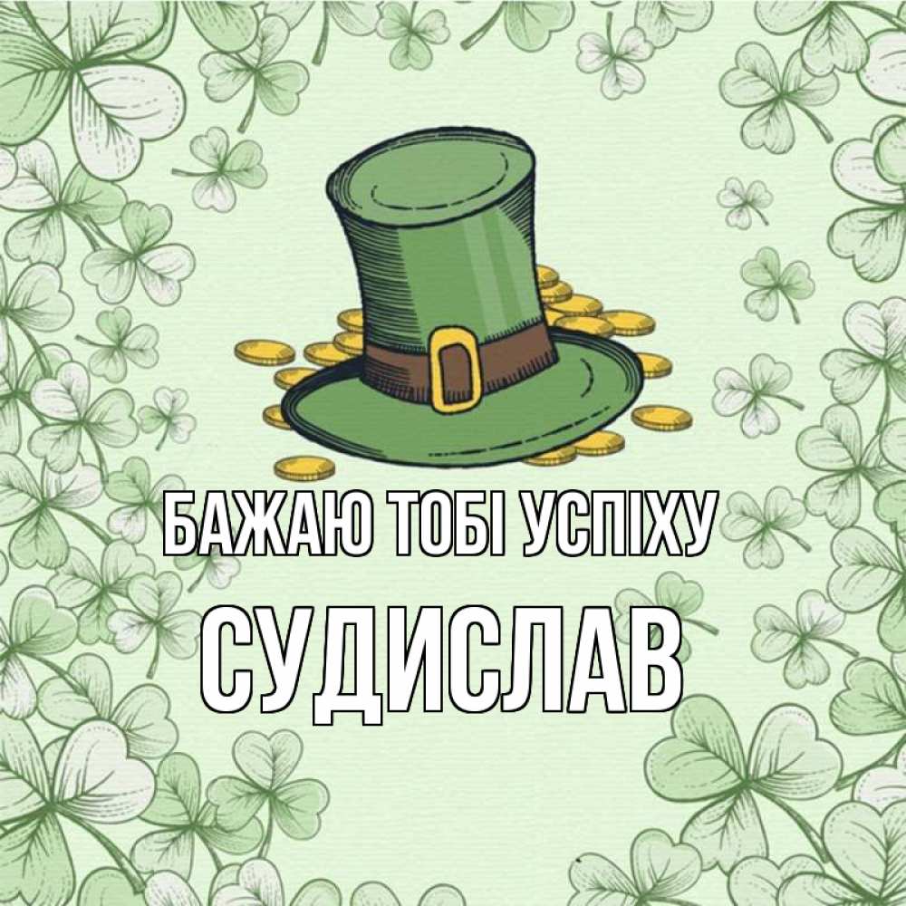 Открытка на каждый день з підписом, Судислав Бажаю тобі успіху клевер Прикольна листівка з побажанням онлайн скачати безкоштовно 