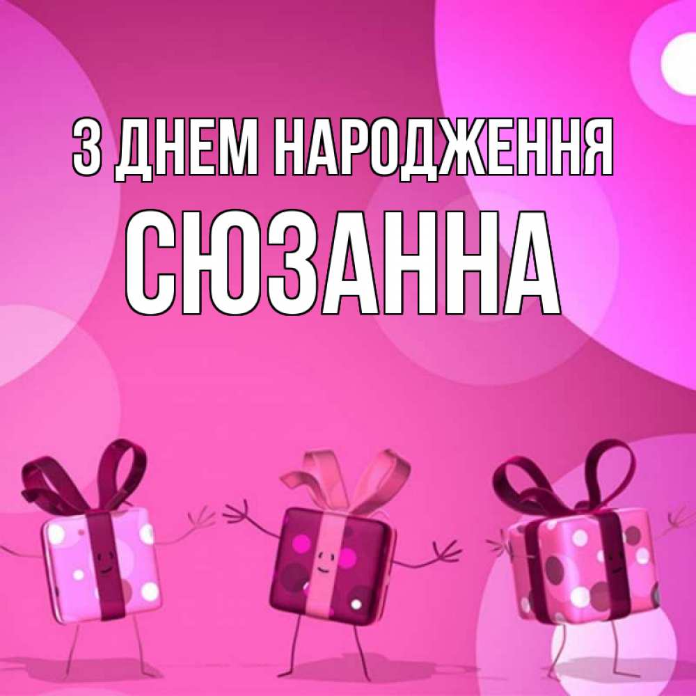 Открытка на каждый день з підписом, Сюзанна З Днем народження подарки с ножкам Прикольна листівка з побажанням онлайн скачати безкоштовно 