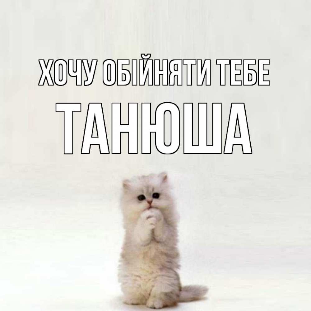 Открытка на каждый день з підписом, Танюша Хочу обійняти тебе открытки с креативными подписями Прикольна листівка з побажанням онлайн скачати безкоштовно 