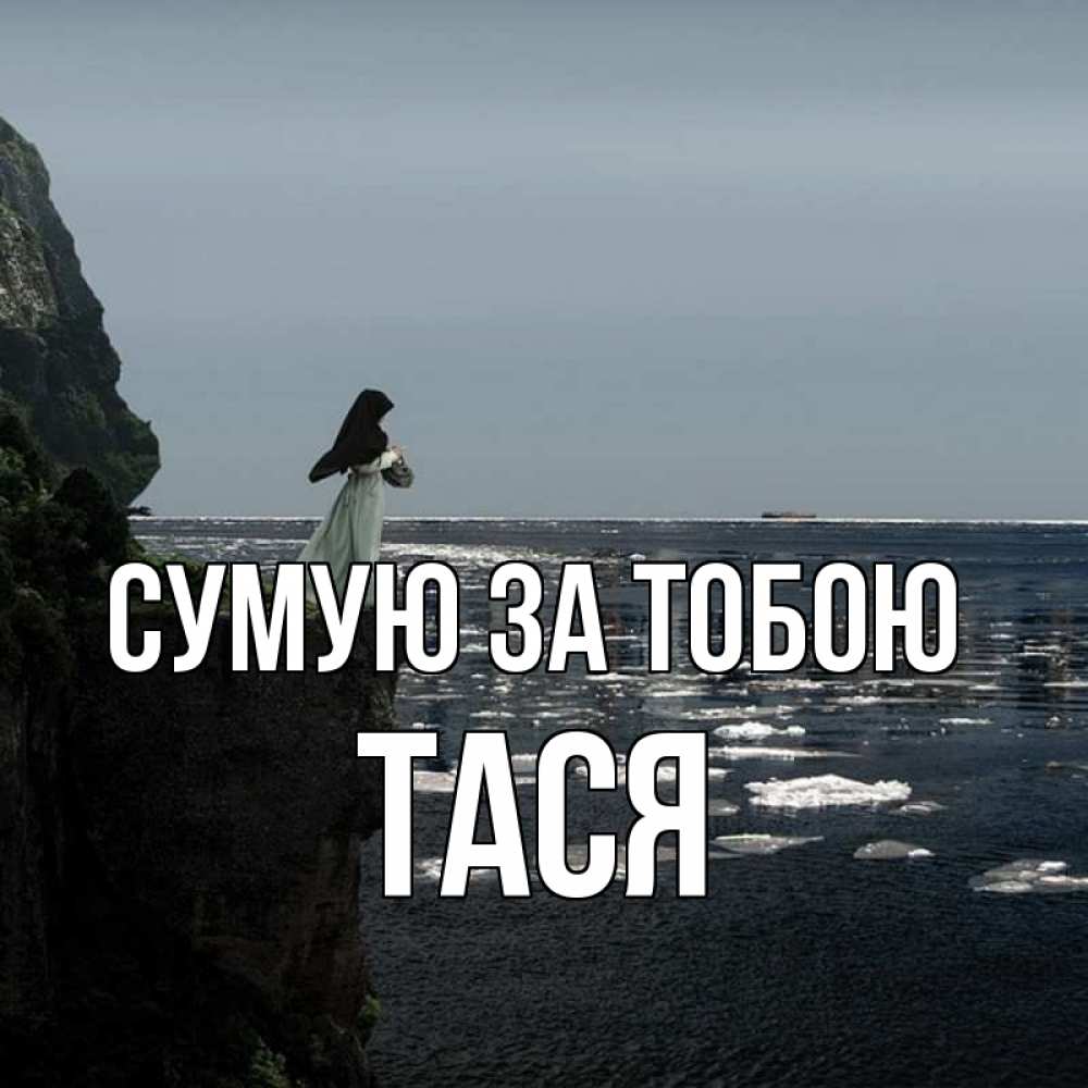 Открытка на каждый день з підписом, Тася Сумую за тобою жду тебя или в монастырь Прикольна листівка з побажанням онлайн скачати безкоштовно 
