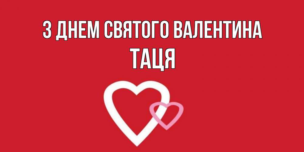 Открытка на каждый день з підписом, Таця З Днем Святого Валентина Красненькая валентинка для влюбленных Прикольна листівка з побажанням онлайн скачати безкоштовно 