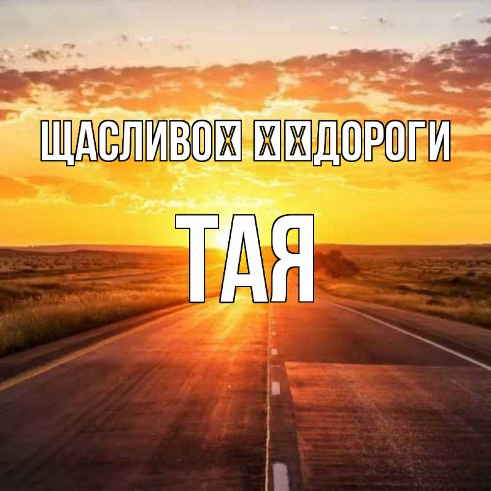 Открытка на каждый день з підписом, Тая Щасливої ​​дороги солнечный свет, закат Прикольна листівка з побажанням онлайн скачати безкоштовно 