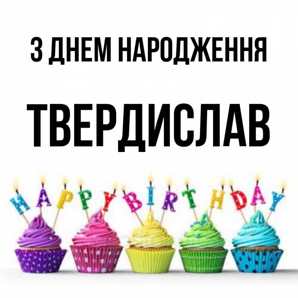 Открытка на каждый день з підписом, Твердислав З Днем народження открытка ко дню рождения с разноцветными вкусняшками Прикольна листівка з побажанням онлайн скачати безкоштовно 