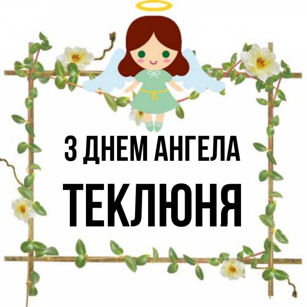 Открытка на каждый день з підписом, Теклюня З Днем ангела Ангел с нимбом Прикольна листівка з побажанням онлайн скачати безкоштовно 