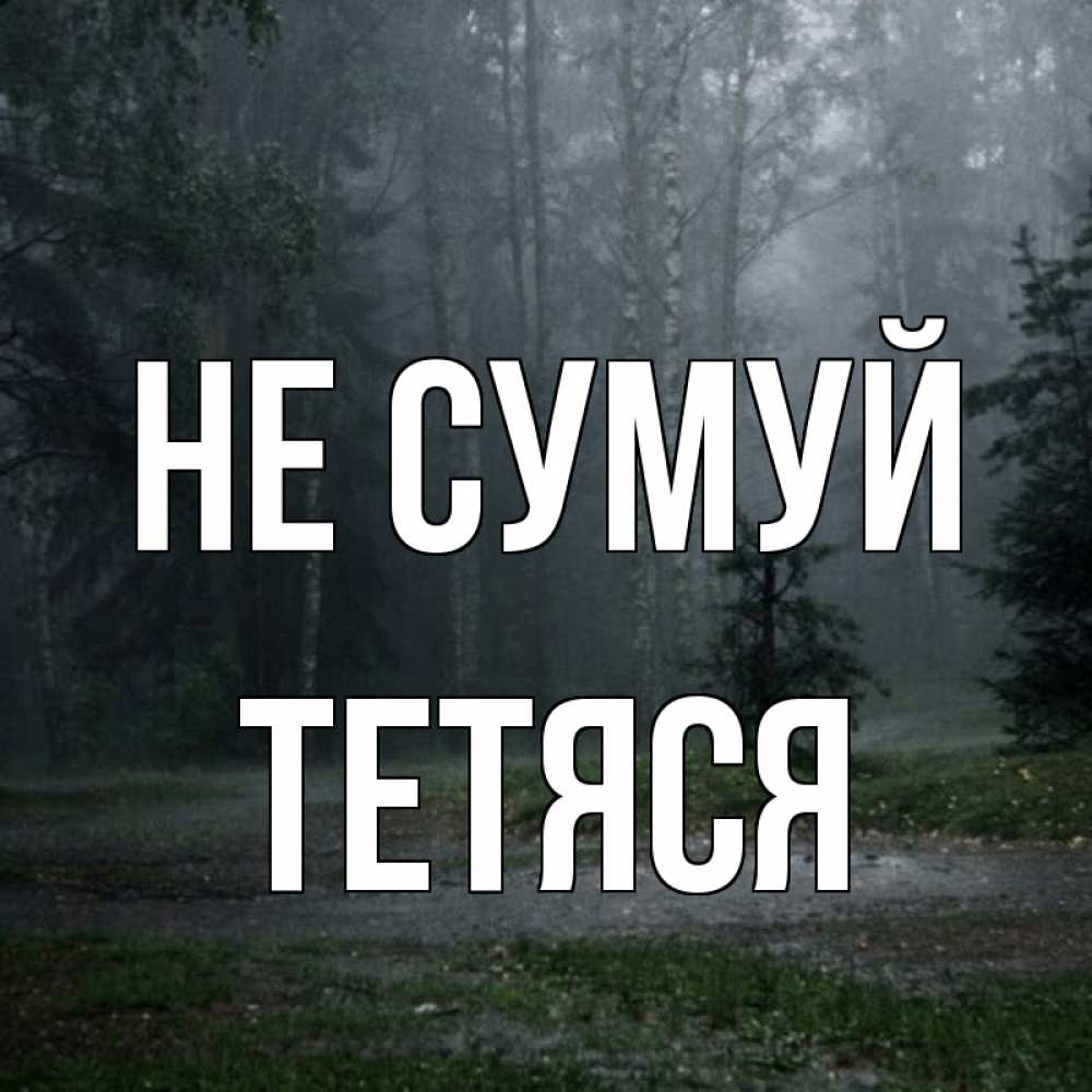 Открытка на каждый день з підписом, Тетяся Не сумуй осень Прикольна листівка з побажанням онлайн скачати безкоштовно 
