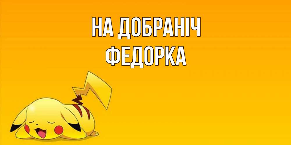 Открытка на каждый день з підписом, Федорка На добраніч Сладких снов открытка с покемоном Прикольна листівка з побажанням онлайн скачати безкоштовно 