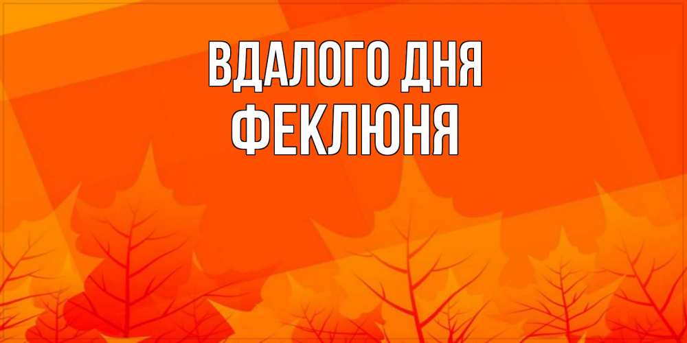 Открытка на каждый день з підписом, Феклюня Вдалого дня осеннее настроение Прикольна листівка з побажанням онлайн скачати безкоштовно 