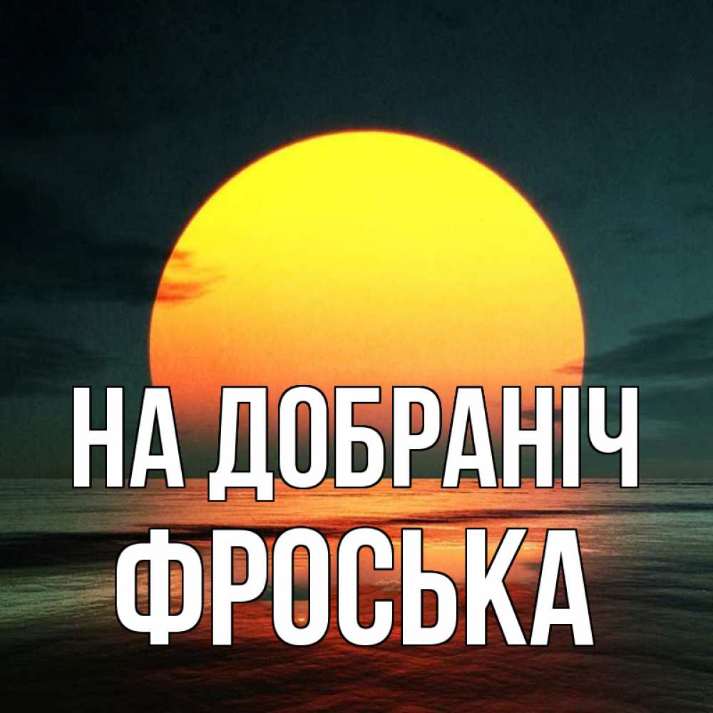 Открытка на каждый день з підписом, Фроська На добраніч огромный диск солнц Прикольна листівка з побажанням онлайн скачати безкоштовно 