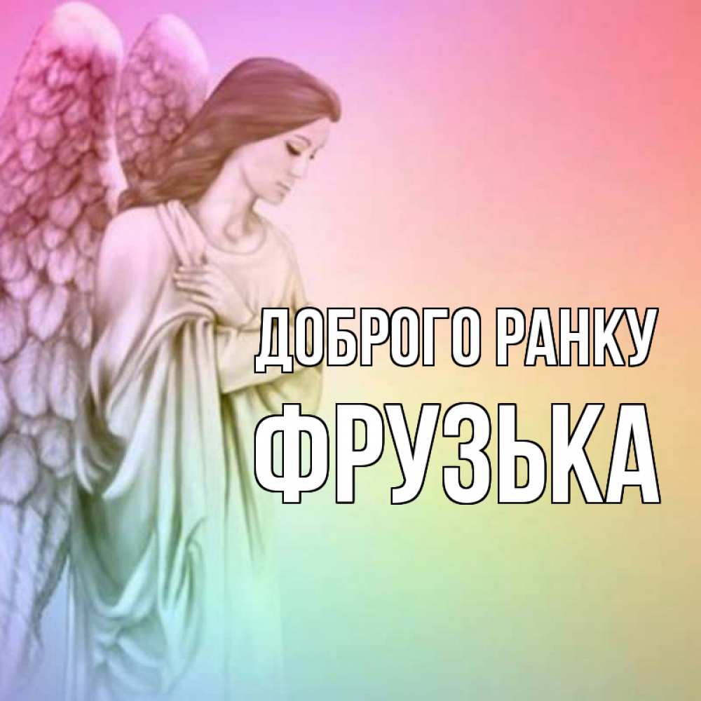 Открытка на каждый день з підписом, Фрузька Доброго ранку крылья Прикольна листівка з побажанням онлайн скачати безкоштовно 