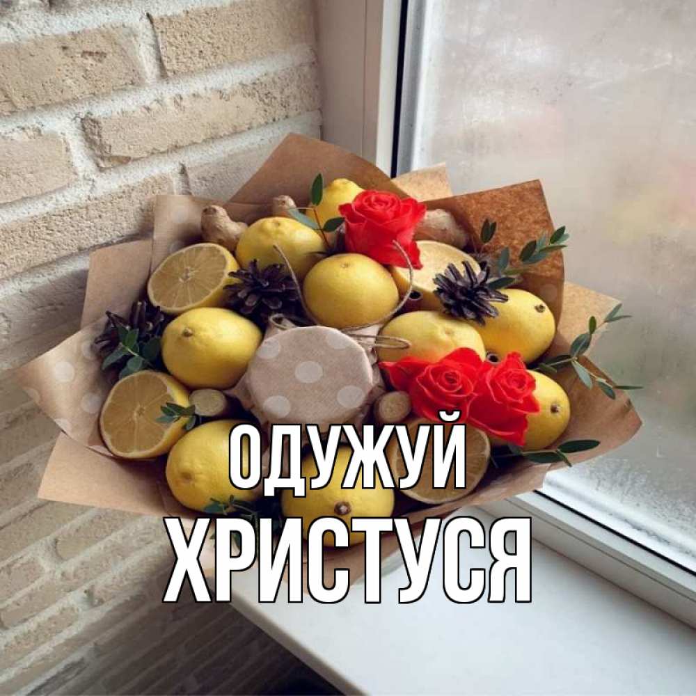 Открытка на каждый день з підписом, Христуся Одужуй букет в бумаге Прикольна листівка з побажанням онлайн скачати безкоштовно 