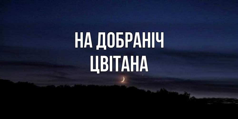 Открытка на каждый день з підписом, Цвітана На добраніч месяц Прикольна листівка з побажанням онлайн скачати безкоштовно 