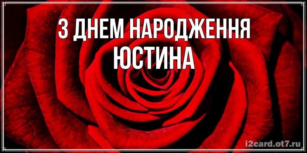 Открытка на каждый день з підписом, Юстина З Днем народження алая роза Прикольна листівка з побажанням онлайн скачати безкоштовно 