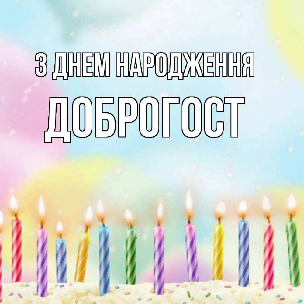 Открытка на каждый день з підписом, Доброгост З Днем народження разноцветное Прикольна листівка з побажанням онлайн скачати безкоштовно 
