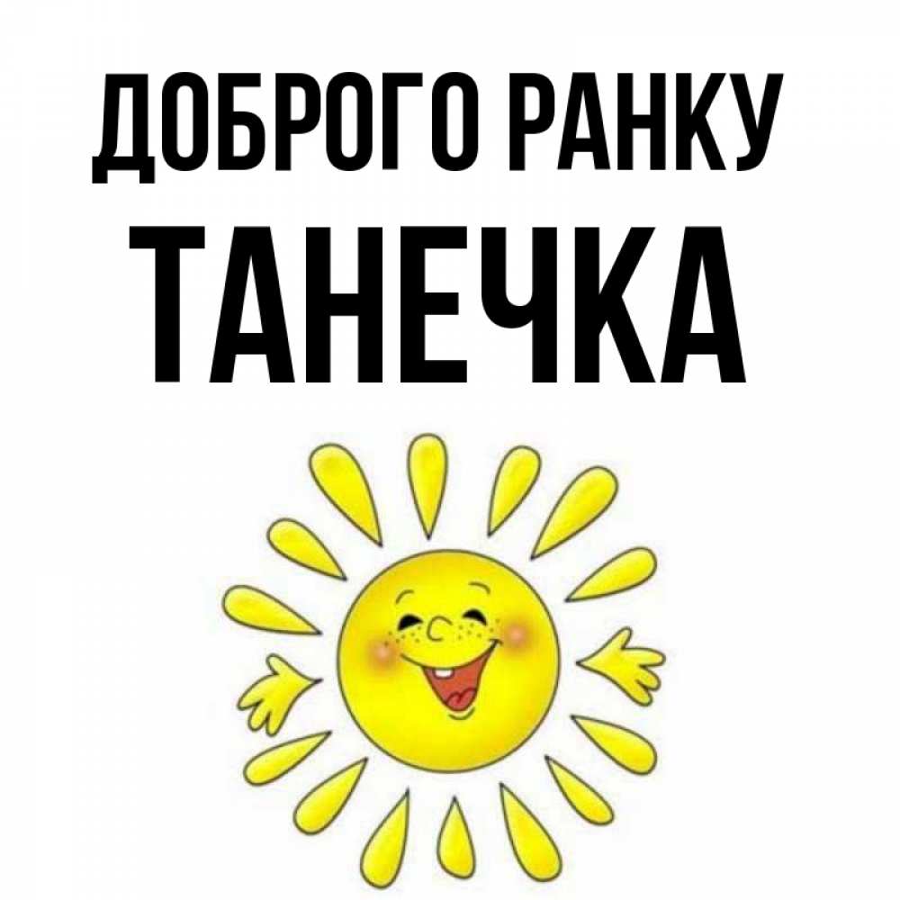 Открытка на каждый день з підписом, Танечка Доброго ранку улыбка Прикольна листівка з побажанням онлайн скачати безкоштовно 