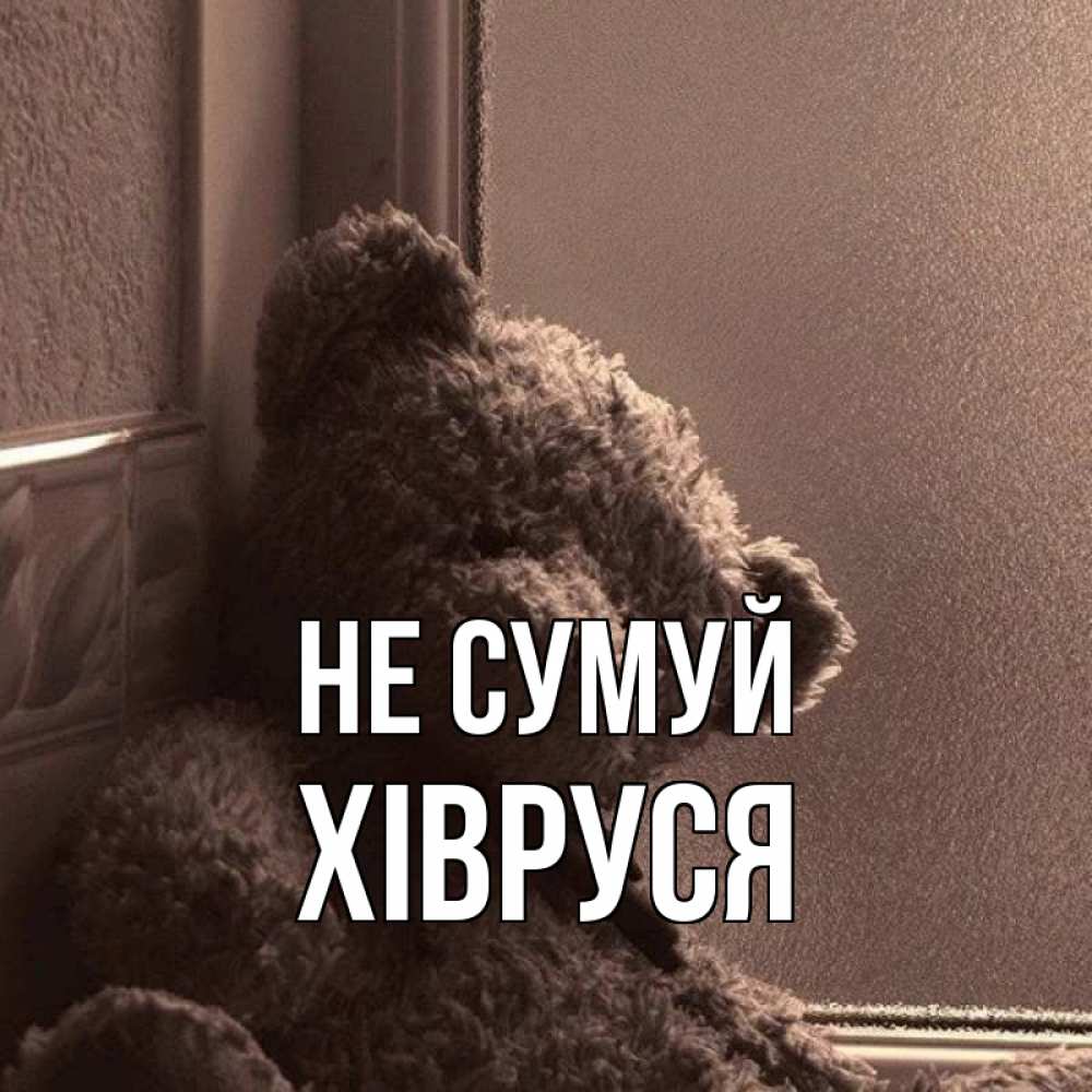 Открытка на каждый день з підписом, Хівруся Не сумуй стекол рефленое Прикольна листівка з побажанням онлайн скачати безкоштовно 