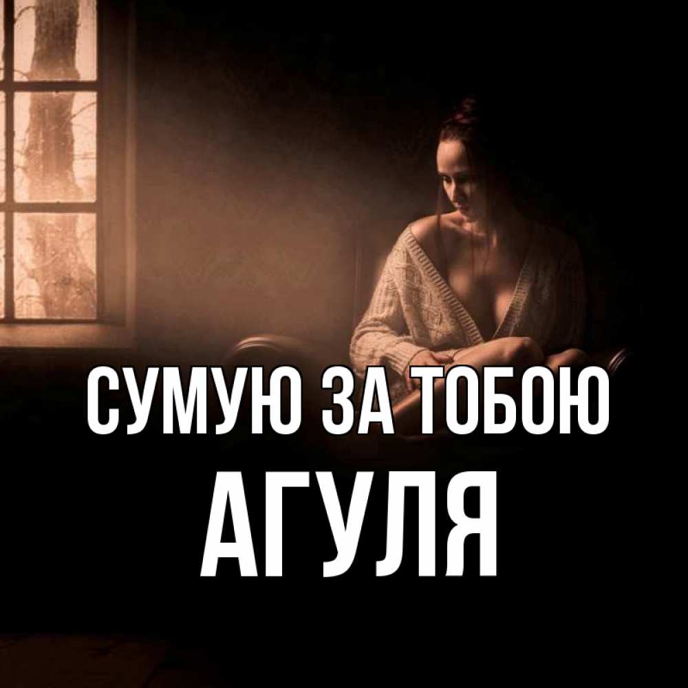 Открытка на каждый день з підписом, Агуля Сумую за тобою приходи в гости ко мне Прикольна листівка з побажанням онлайн скачати безкоштовно 