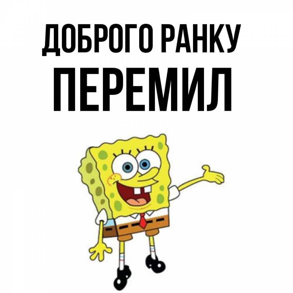 Открытка на каждый день з підписом, Перемил Доброго ранку губка боб улыбается Прикольна листівка з побажанням онлайн скачати безкоштовно 