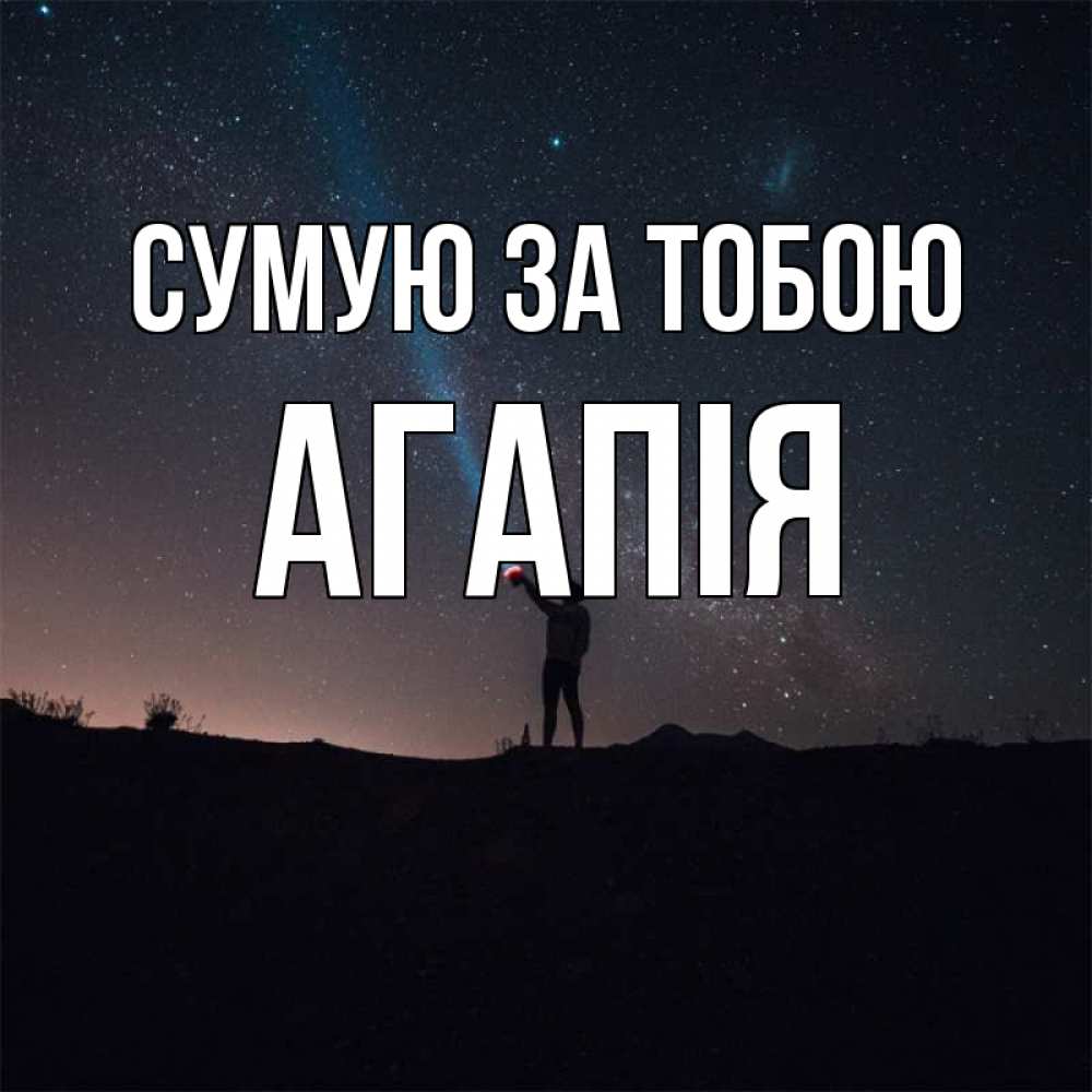 Открытка на каждый день з підписом, Агапія Сумую за тобою звезды и луч света Прикольна листівка з побажанням онлайн скачати безкоштовно 