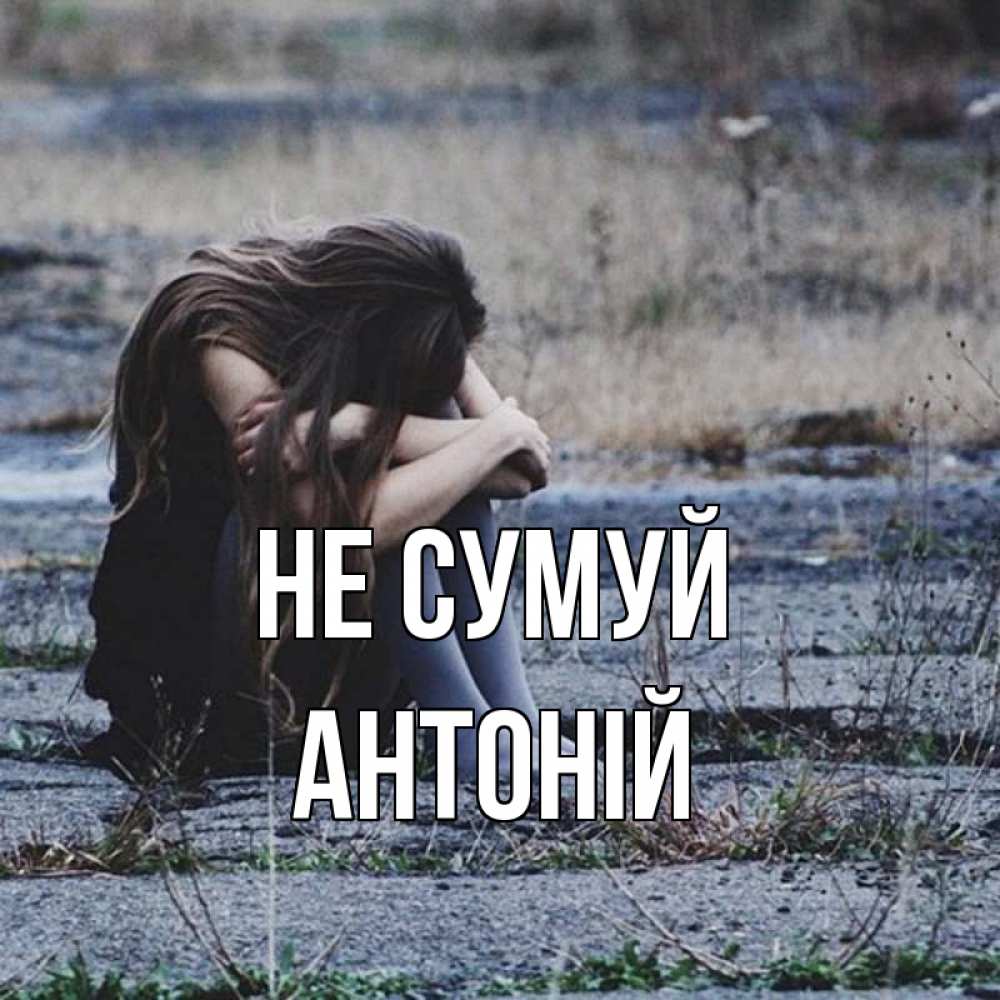 Открытка на каждый день з підписом, Антоній Не сумуй длинные волосы и камни Прикольна листівка з побажанням онлайн скачати безкоштовно 