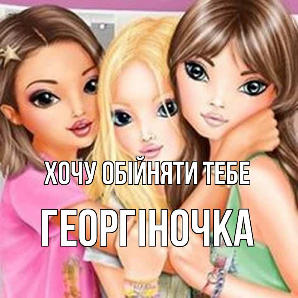 Открытка на каждый день з підписом, Георгіночка Хочу обійняти тебе красивые девчонки Прикольна листівка з побажанням онлайн скачати безкоштовно 