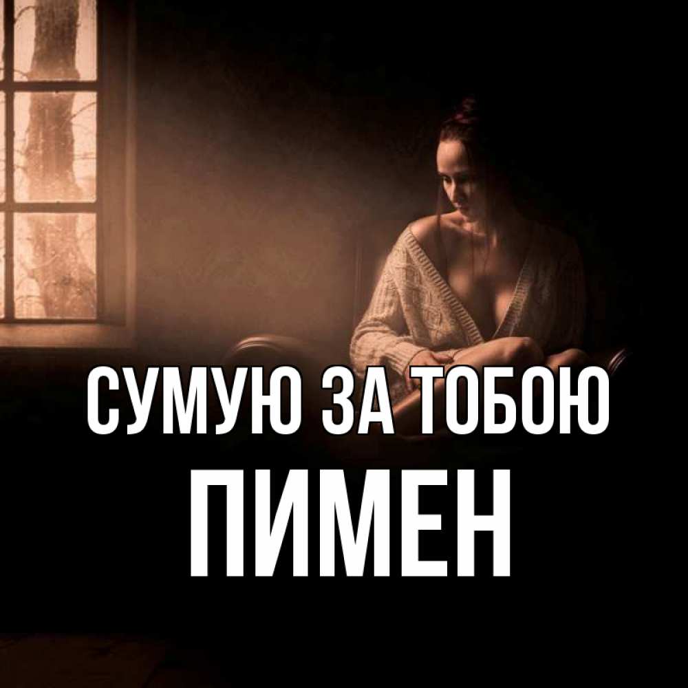 Открытка на каждый день з підписом, Пимен Сумую за тобою приходи в гости ко мне Прикольна листівка з побажанням онлайн скачати безкоштовно 