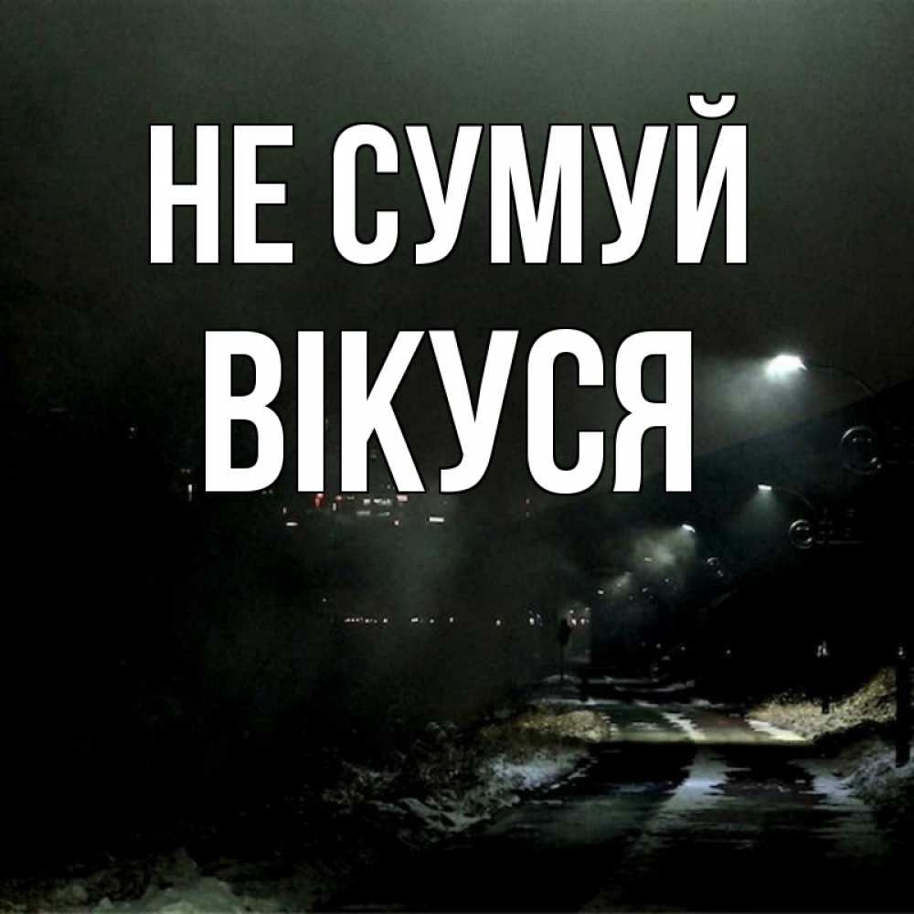Открытка на каждый день з підписом, Вікуся Не сумуй фонари Прикольна листівка з побажанням онлайн скачати безкоштовно 