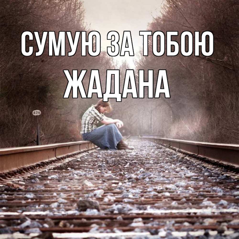 Открытка на каждый день з підписом, Жадана Сумую за тобою скучаю Прикольна листівка з побажанням онлайн скачати безкоштовно 