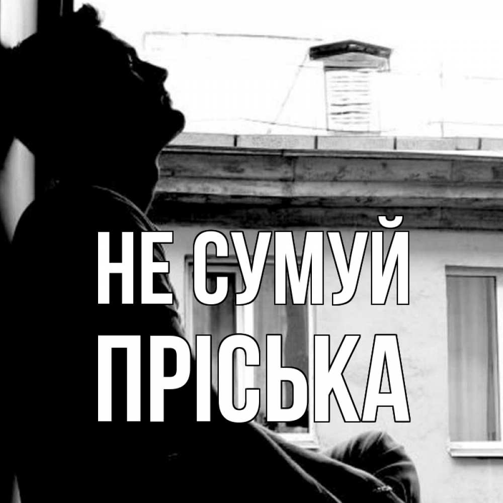 Открытка на каждый день з підписом, Пріська Не сумуй старый дом Прикольна листівка з побажанням онлайн скачати безкоштовно 