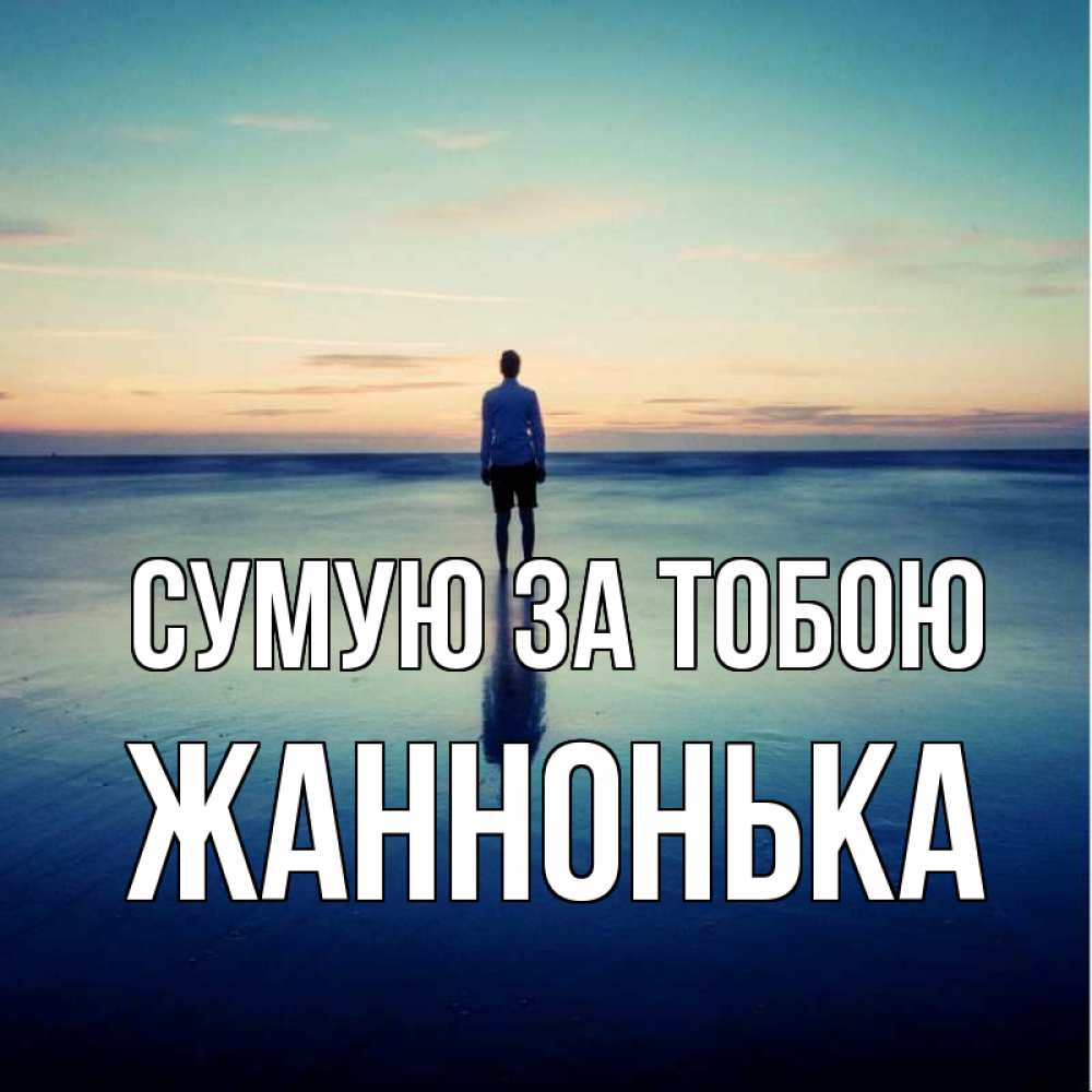 Открытка на каждый день з підписом, Жаннонька Сумую за тобою зима Прикольна листівка з побажанням онлайн скачати безкоштовно 