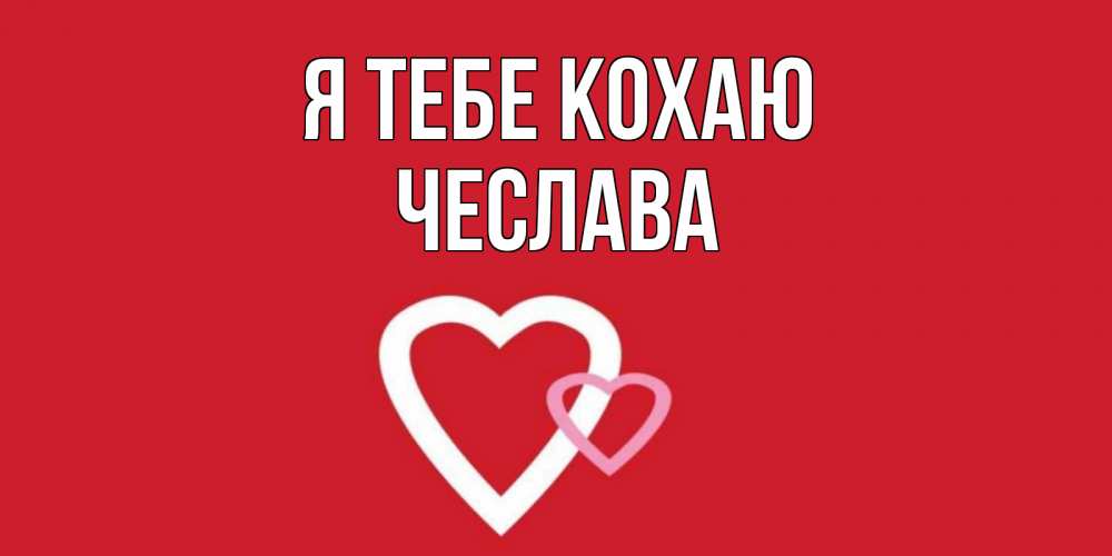 Открытка на каждый день з підписом, Чеслава Я тебе кохаю сердце Прикольна листівка з побажанням онлайн скачати безкоштовно 