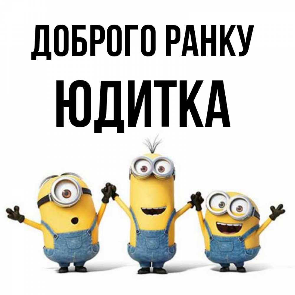 Открытка на каждый день з підписом, Юдитка Доброго ранку бодренького утра Прикольна листівка з побажанням онлайн скачати безкоштовно 