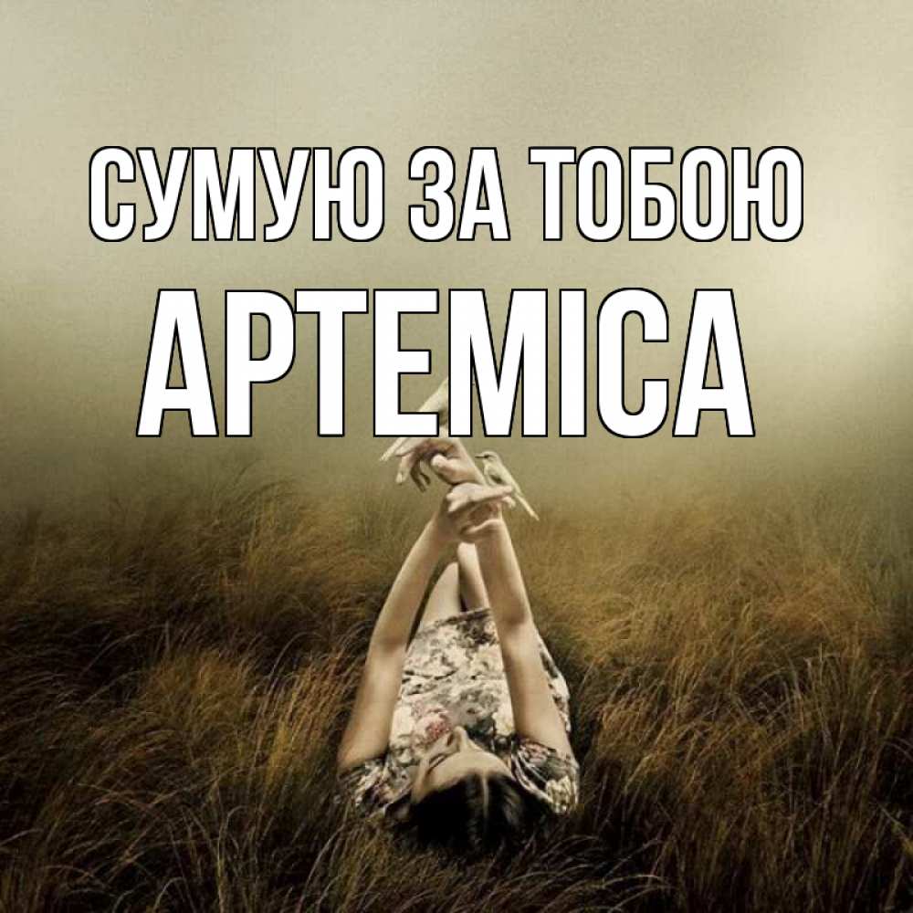 Открытка на каждый день з підписом, Артеміса Сумую за тобою девушка с голубями Прикольна листівка з побажанням онлайн скачати безкоштовно 