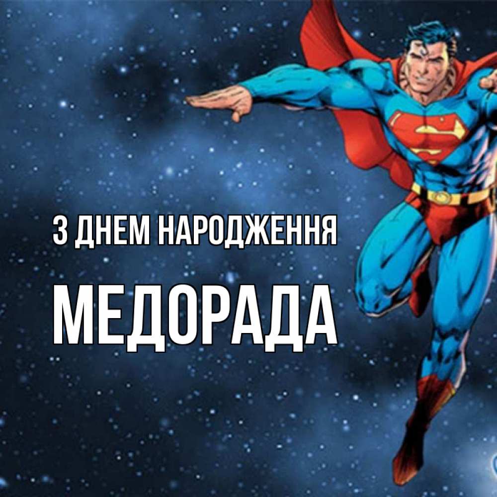 Открытка на каждый день з підписом, Медорада З Днем народження супергерой Прикольна листівка з побажанням онлайн скачати безкоштовно 