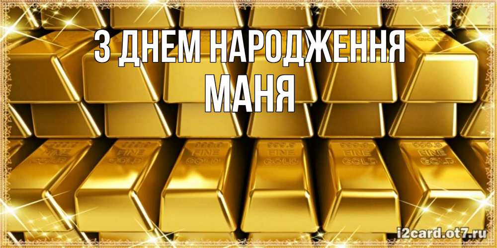 Открытка на каждый день з підписом, Маня З Днем народження открытки с пожеланиями финансовой стабильности Прикольна листівка з побажанням онлайн скачати безкоштовно 