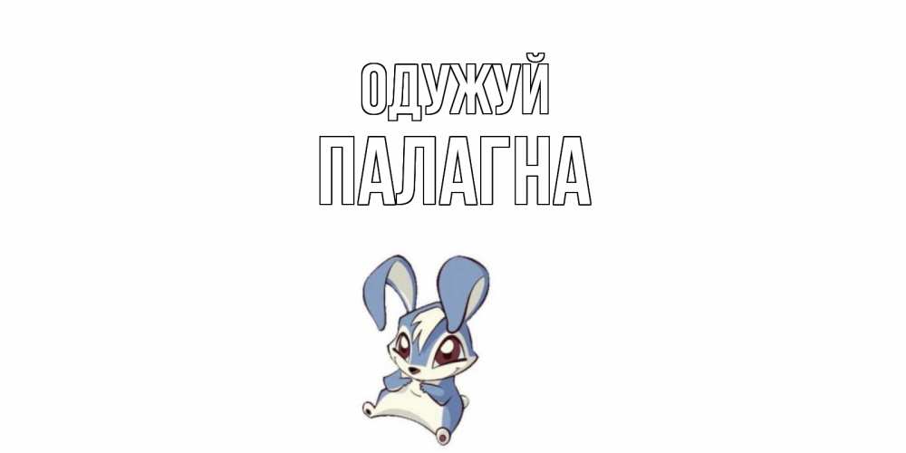 Открытка на каждый день з підписом, Палагна Одужуй серый заяц на открытке про выздоравление Прикольна листівка з побажанням онлайн скачати безкоштовно 