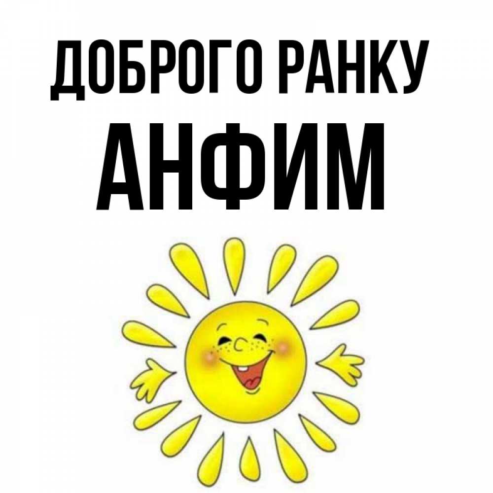 Открытка на каждый день з підписом, Анфим Доброго ранку улыбка Прикольна листівка з побажанням онлайн скачати безкоштовно 
