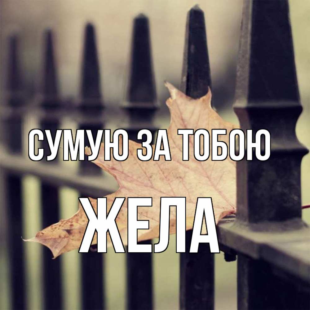 Открытка на каждый день з підписом, Жела Сумую за тобою очень скучно Прикольна листівка з побажанням онлайн скачати безкоштовно 
