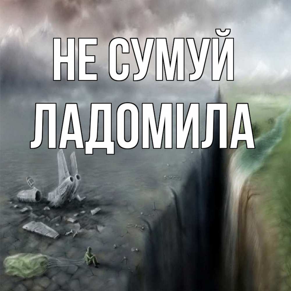 Открытка на каждый день з підписом, Ладомила Не сумуй все спаслись. Прикольна листівка з побажанням онлайн скачати безкоштовно 